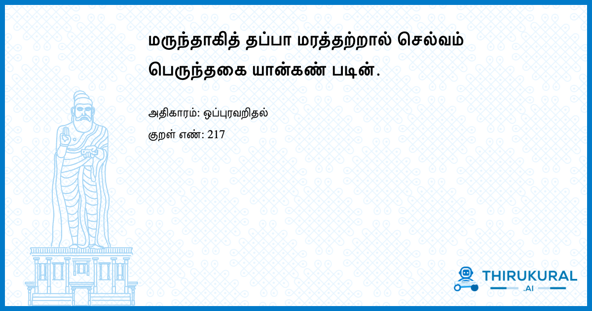மருந்தாகித் தப்பா மரத்தற்றால் செல்வம் பெருந்தகை யான்கண் படின்.