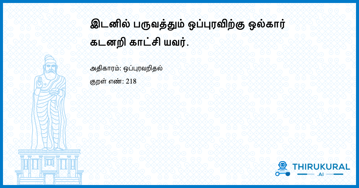 இடனில் பருவத்தும் ஒப்புரவிற்கு ஒல்கார் கடனறி காட்சி யவர்.
