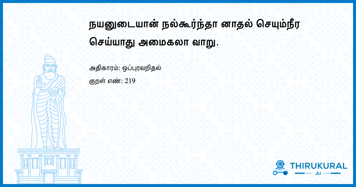 நயனுடையான் நல்கூர்ந்தா னாதல் செயும்நீர செய்யாது அமைகலா வாறு.