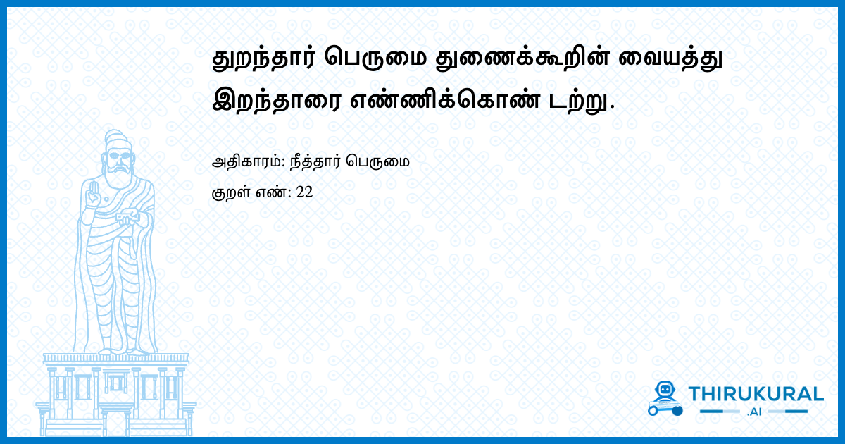 துறந்தார் பெருமை துணைக்கூறின் வையத்து இறந்தாரை எண்ணிக்கொண் டற்று.
