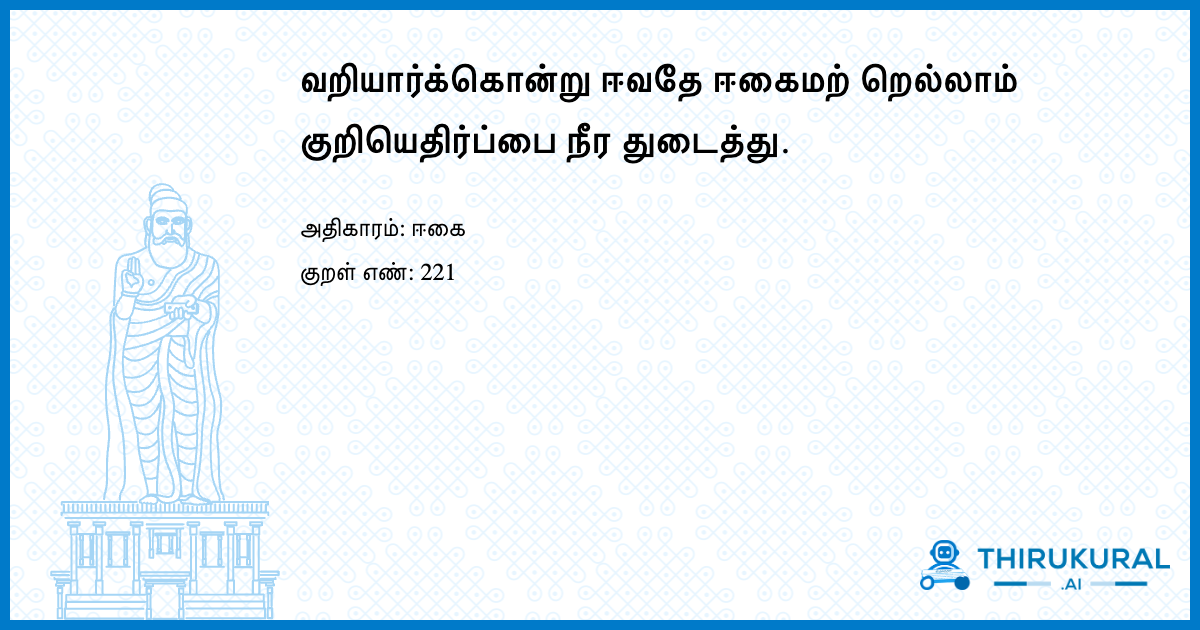 வறியார்க்கொன்று ஈவதே ஈகைமற் றெல்லாம் குறியெதிர்ப்பை நீர துடைத்து.
