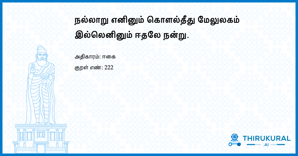 நல்லாறு எனினும் கொளல்தீது மேலுலகம் இல்லெனினும் ஈதலே நன்று.