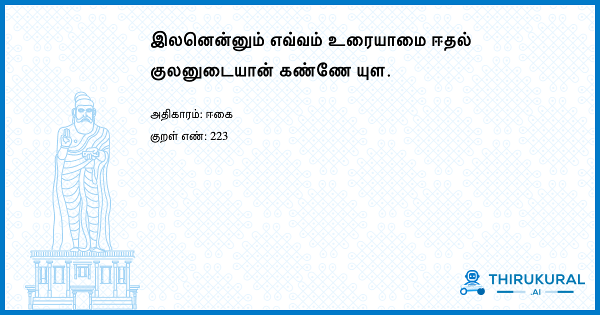 இலனென்னும் எவ்வம் உரையாமை ஈதல் குலனுடையான் கண்ணே யுள.