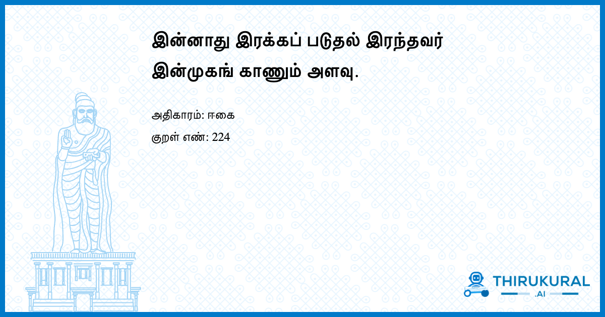 இன்னாது இரக்கப் படுதல் இரந்தவர் இன்முகங் காணும் அளவு.