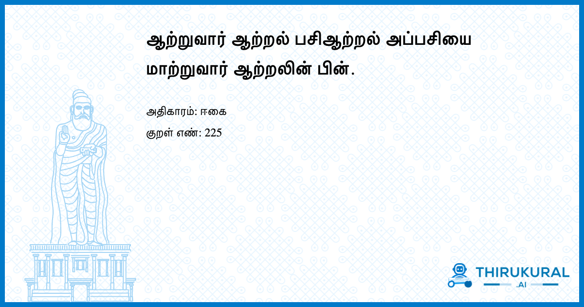 ஆற்றுவார் ஆற்றல் பசிஆற்றல் அப்பசியை மாற்றுவார் ஆற்றலின் பின்.