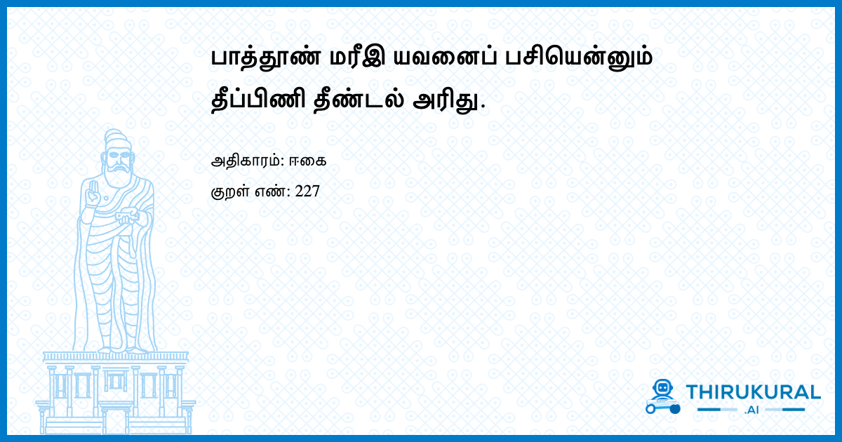 பாத்தூண் மரீஇ யவனைப் பசியென்னும் தீப்பிணி தீண்டல் அரிது.