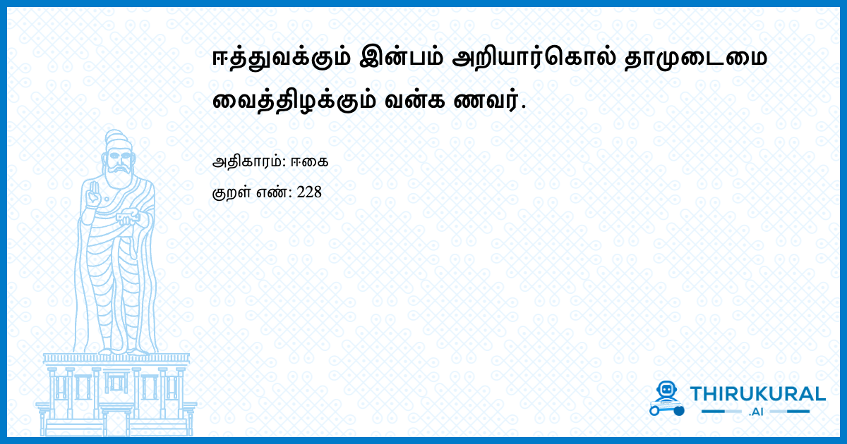 ஈத்துவக்கும் இன்பம் அறியார்கொல் தாமுடைமை வைத்திழக்கும் வன்க ணவர்.