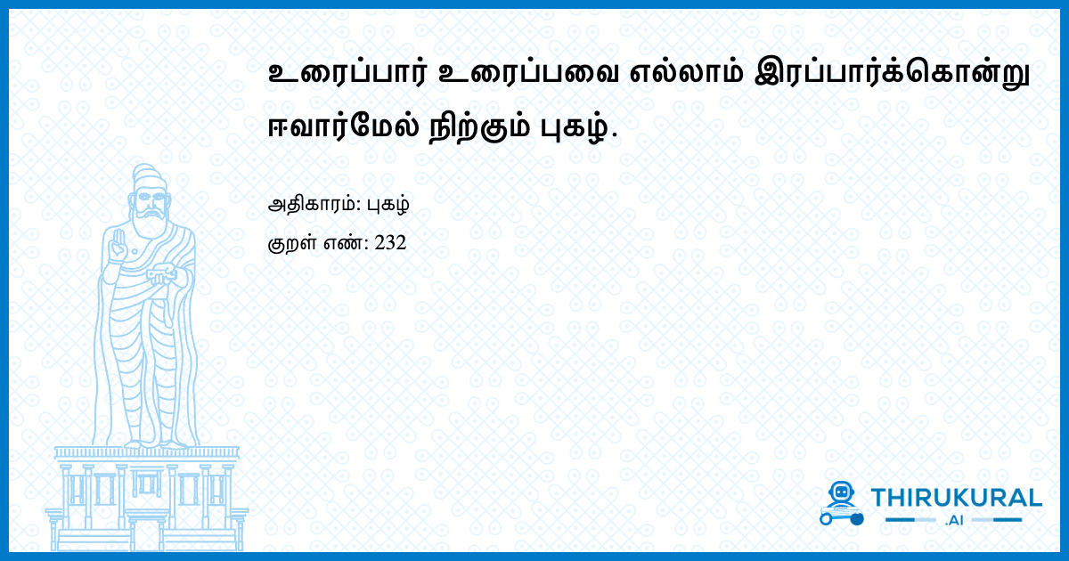 உரைப்பார் உரைப்பவை எல்லாம் இரப்பார்க்கொன்று ஈவார்மேல் நிற்கும் புகழ்.