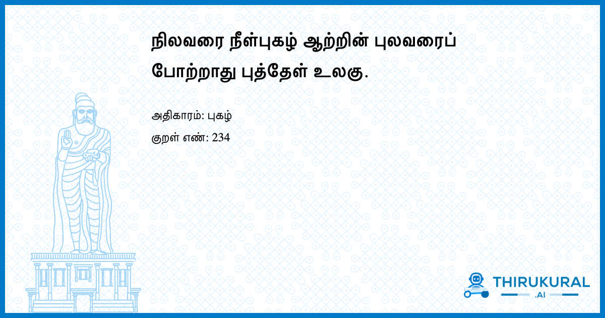 நிலவரை நீள்புகழ் ஆற்றின் புலவரைப் போற்றாது புத்தேள் உலகு.