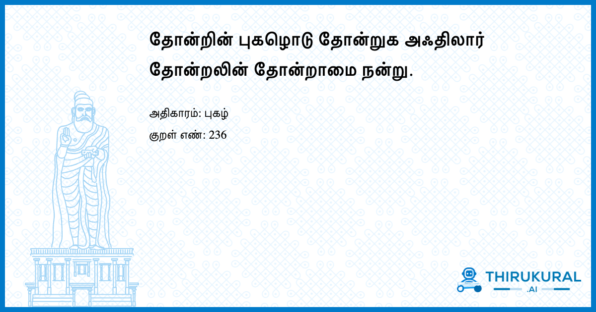 தோன்றின் புகழொடு தோன்றுக அஃதிலார் தோன்றலின் தோன்றாமை நன்று.