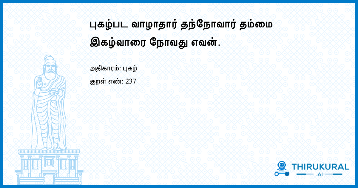 புகழ்பட வாழாதார் தந்நோவார் தம்மை இகழ்வாரை நோவது எவன்.