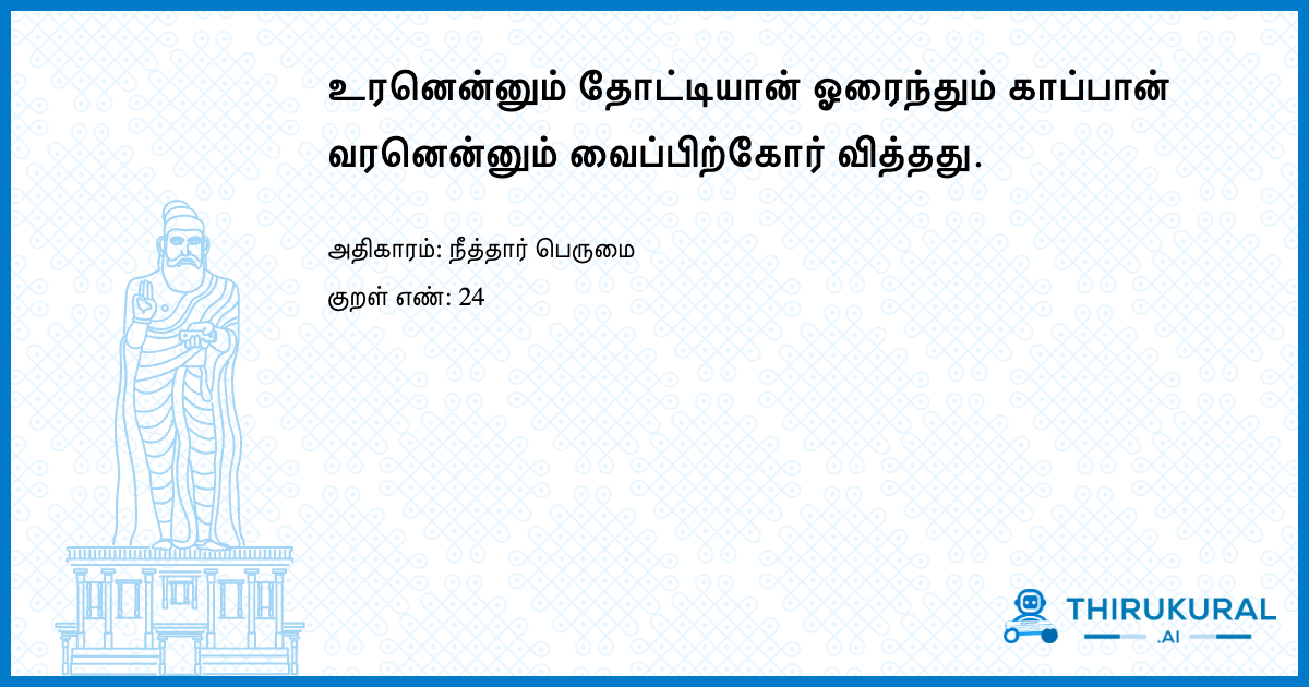 உரனென்னும் தோட்டியான் ஓரைந்தும் காப்பான் வரனென்னும் வைப்பிற்கோர் வித்தது.