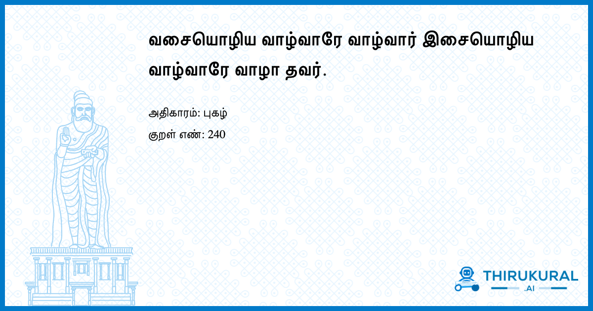 வசையொழிய வாழ்வாரே வாழ்வார் இசையொழிய வாழ்வாரே வாழா தவர்.
