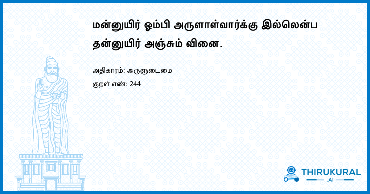 மன்னுயிர் ஓம்பி அருளாள்வார்க்கு இல்லென்ப தன்னுயிர் அஞ்சும் வினை.