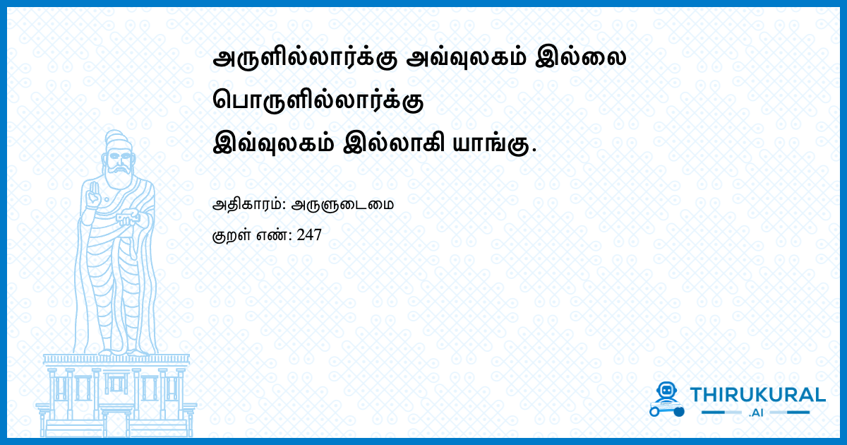 அருளில்லார்க்கு அவ்வுலகம் இல்லை பொருளில்லார்க்கு இவ்வுலகம் இல்லாகி யாங்கு.