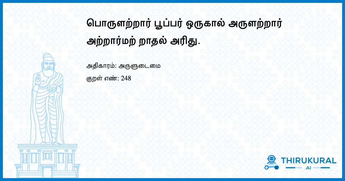 பொருளற்றார் பூப்பர் ஒருகால் அருளற்றார் அற்றார்மற் றாதல் அரிது.
