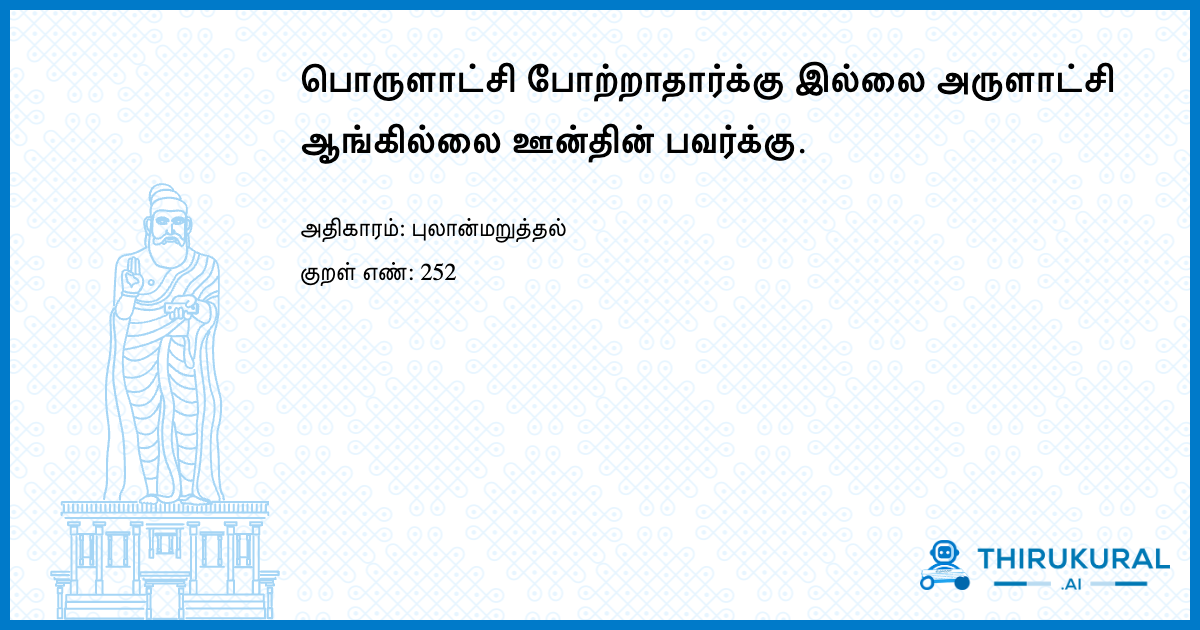 பொருளாட்சி போற்றாதார்க்கு இல்லை அருளாட்சி ஆங்கில்லை ஊன்தின் பவர்க்கு.