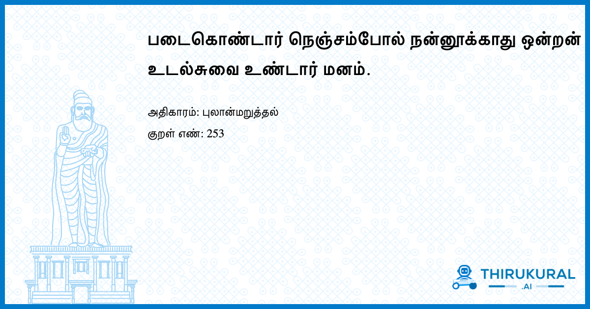 படைகொண்டார் நெஞ்சம்போல் நன்னூக்காது ஒன்றன் உடல்சுவை உண்டார் மனம்.