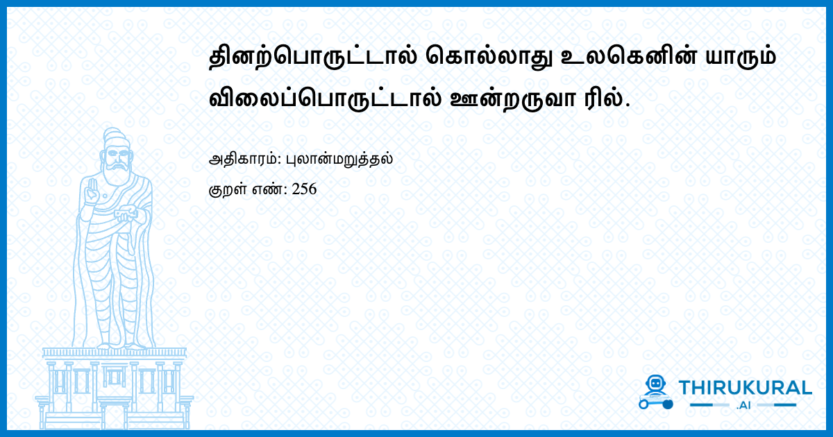 தினற்பொருட்டால் கொல்லாது உலகெனின் யாரும் விலைப்பொருட்டால் ஊன்றருவா ரில்.