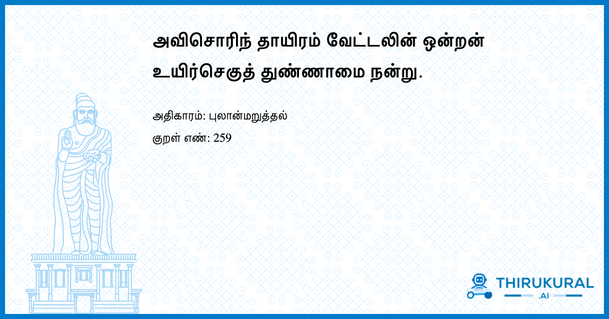 அவிசொரிந் தாயிரம் வேட்டலின் ஒன்றன் உயிர்செகுத் துண்ணாமை நன்று.
