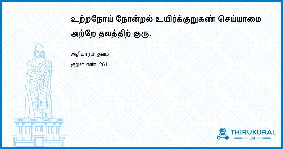 உற்றநோய் நோன்றல் உயிர்க்குறுகண் செய்யாமை அற்றே தவத்திற் குரு.