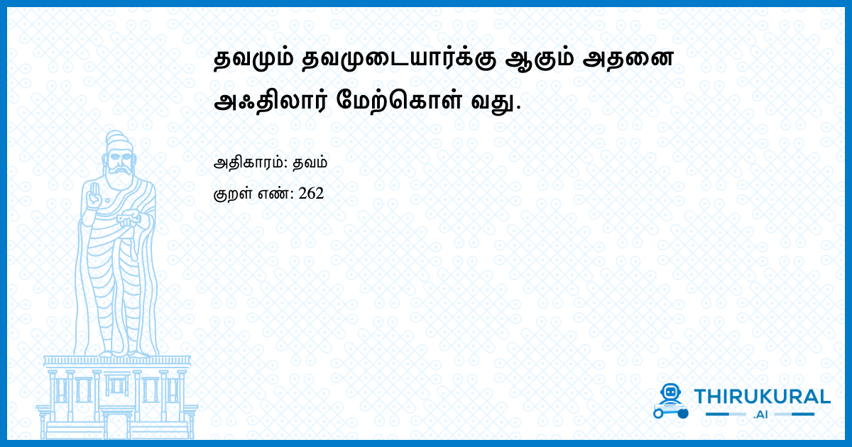 தவமும் தவமுடையார்க்கு ஆகும் அதனை அஃதிலார் மேற்கொள் வது.