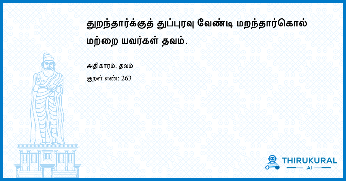 துறந்தார்க்குத் துப்புரவு வேண்டி மறந்தார்கொல் மற்றை யவர்கள் தவம்.