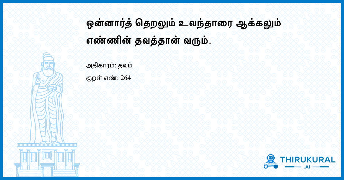 ஒன்னார்த் தெறலும் உவந்தாரை ஆக்கலும் எண்ணின் தவத்தான் வரும்.