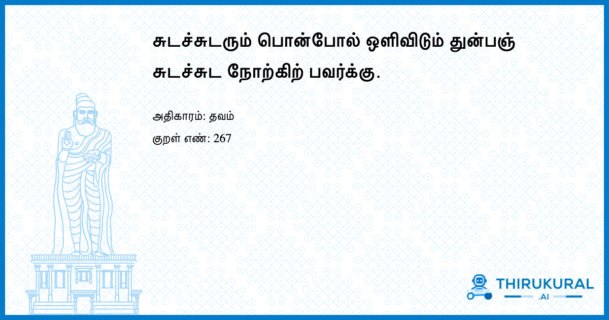 சுடச்சுடரும் பொன்போல் ஒளிவிடும் துன்பஞ் சுடச்சுட நோற்கிற் பவர்க்கு.