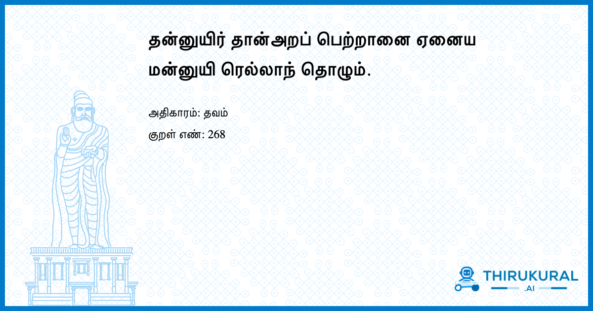 தன்னுயிர் தான்அறப் பெற்றானை ஏனைய மன்னுயி ரெல்லாந் தொழும்.