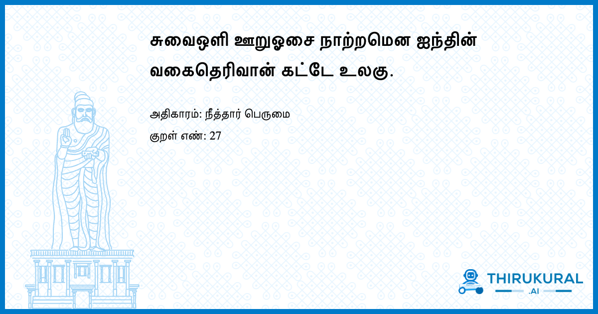 சுவைஒளி ஊறுஓசை நாற்றமென ஐந்தின் வகைதெரிவான் கட்டே உலகு.