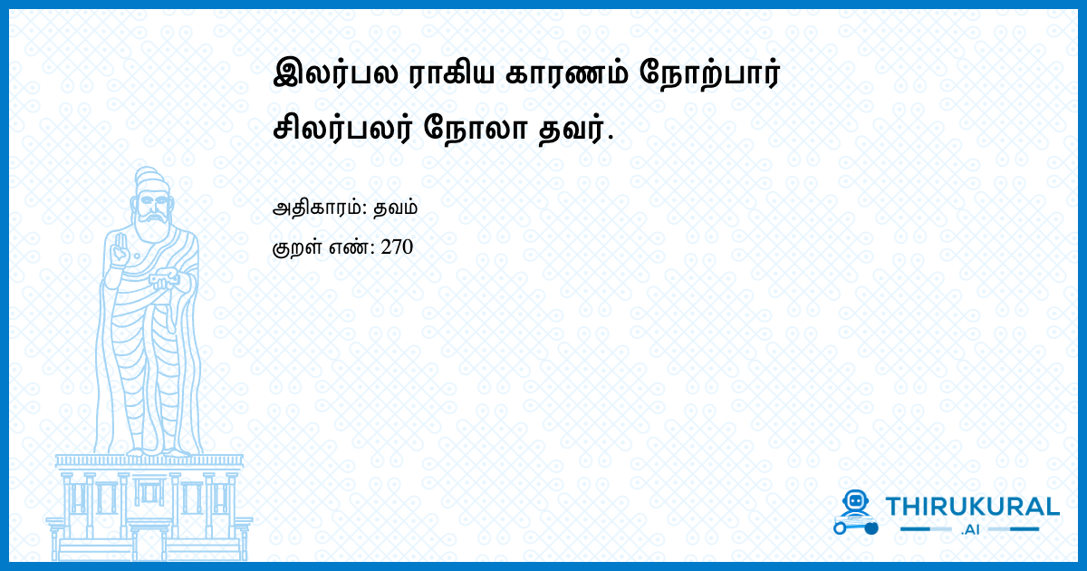 இலர்பல ராகிய காரணம் நோற்பார் சிலர்பலர் நோலா தவர்.