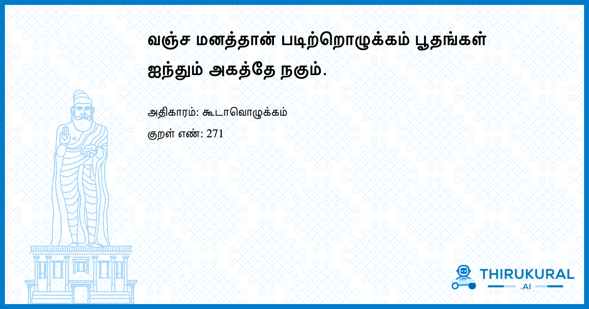 வஞ்ச மனத்தான் படிற்றொழுக்கம் பூதங்கள் ஐந்தும் அகத்தே நகும்.