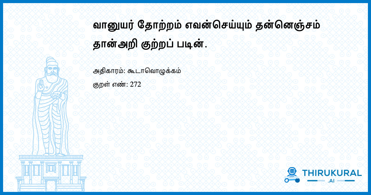 வானுயர் தோற்றம் எவன்செய்யும் தன்னெஞ்சம் தான்அறி குற்றப் படின்.