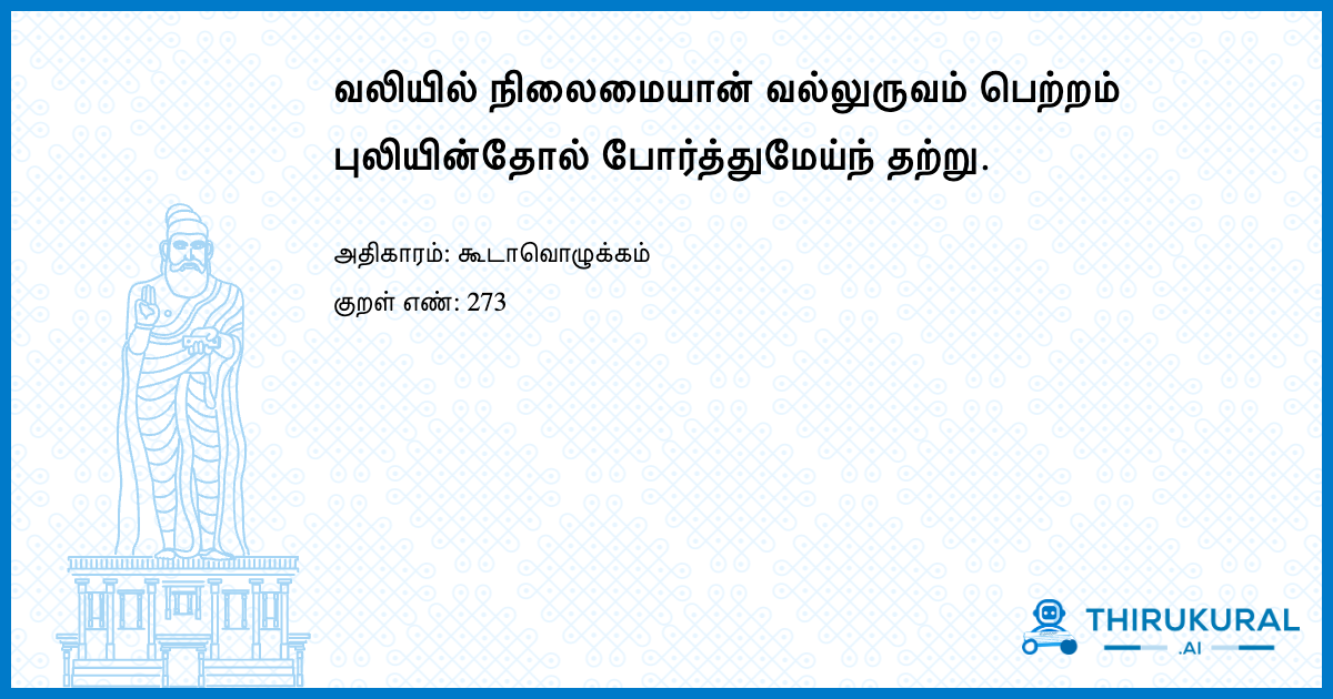 வலியில் நிலைமையான் வல்லுருவம் பெற்றம் புலியின்தோல் போர்த்துமேய்ந் தற்று.