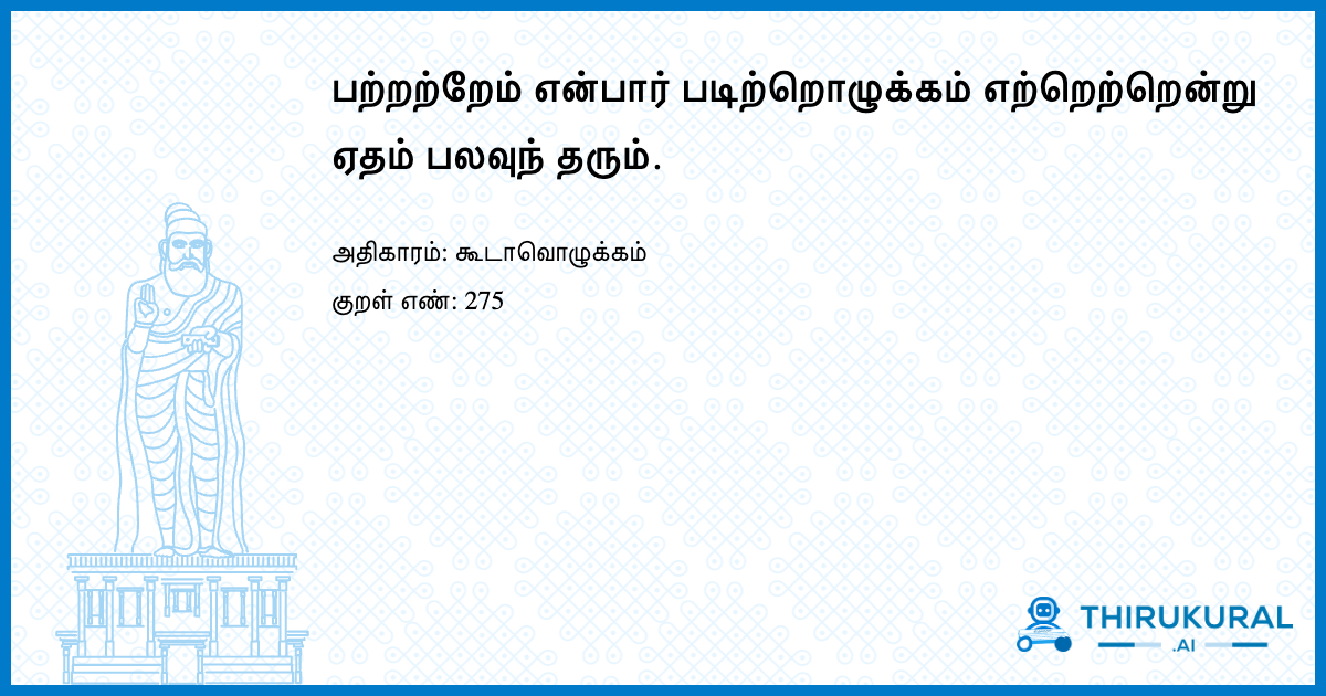பற்றற்றேம் என்பார் படிற்றொழுக்கம் எற்றெற்றென்று ஏதம் பலவுந் தரும்.