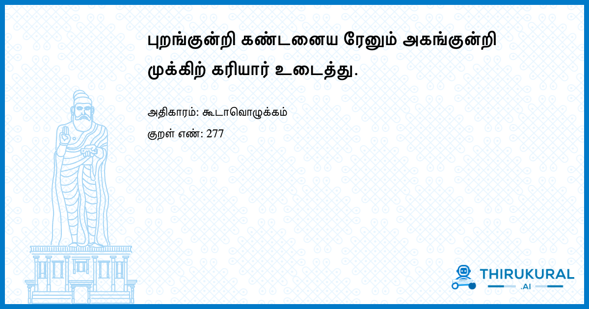 புறங்குன்றி கண்டனைய ரேனும் அகங்குன்றி முக்கிற் கரியார் உடைத்து.
