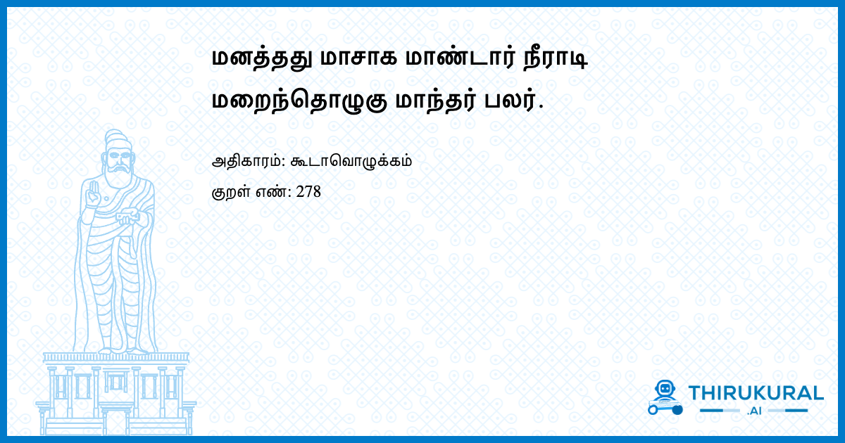 மனத்தது மாசாக மாண்டார் நீராடி மறைந்தொழுகு மாந்தர் பலர்.