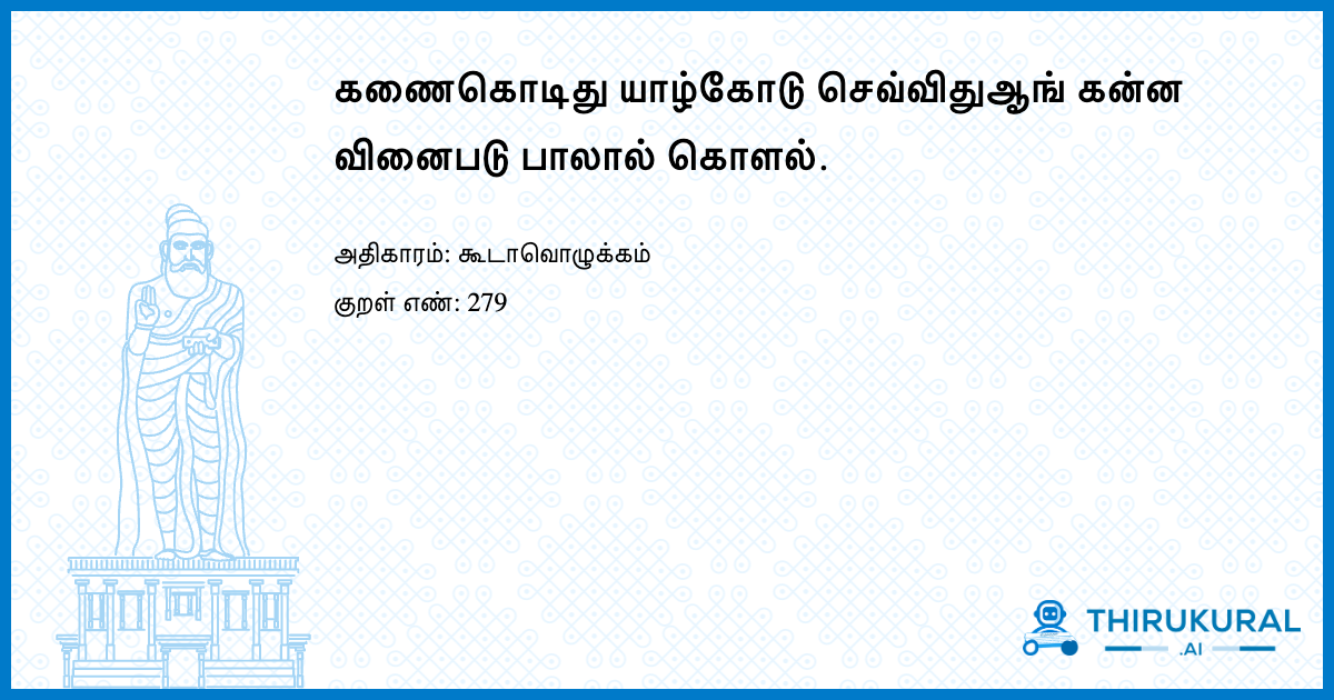 கணைகொடிது யாழ்கோடு செவ்விதுஆங் கன்ன வினைபடு பாலால் கொளல்.