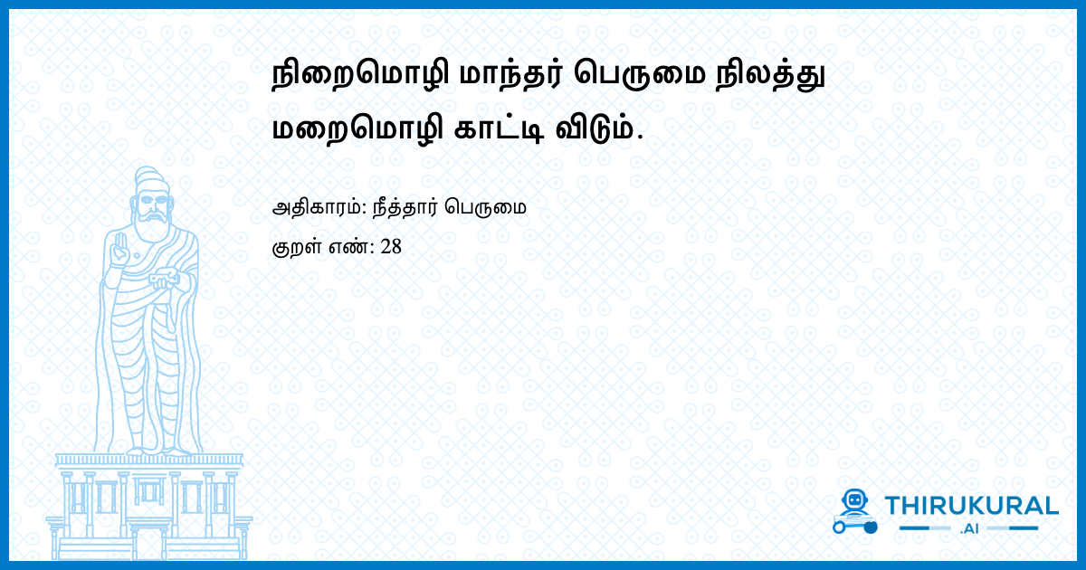 நிறைமொழி மாந்தர் பெருமை நிலத்து மறைமொழி காட்டி விடும்.