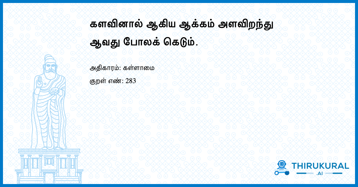 களவினால் ஆகிய ஆக்கம் அளவிறந்து ஆவது போலக் கெடும்.
