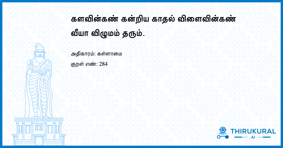 களவின்கண் கன்றிய காதல் விளைவின்கண் வீயா விழுமம் தரும்.