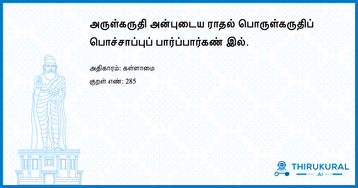அருள்கருதி அன்புடைய ராதல் பொருள்கருதிப் பொச்சாப்புப் பார்ப்பார்கண் இல்.