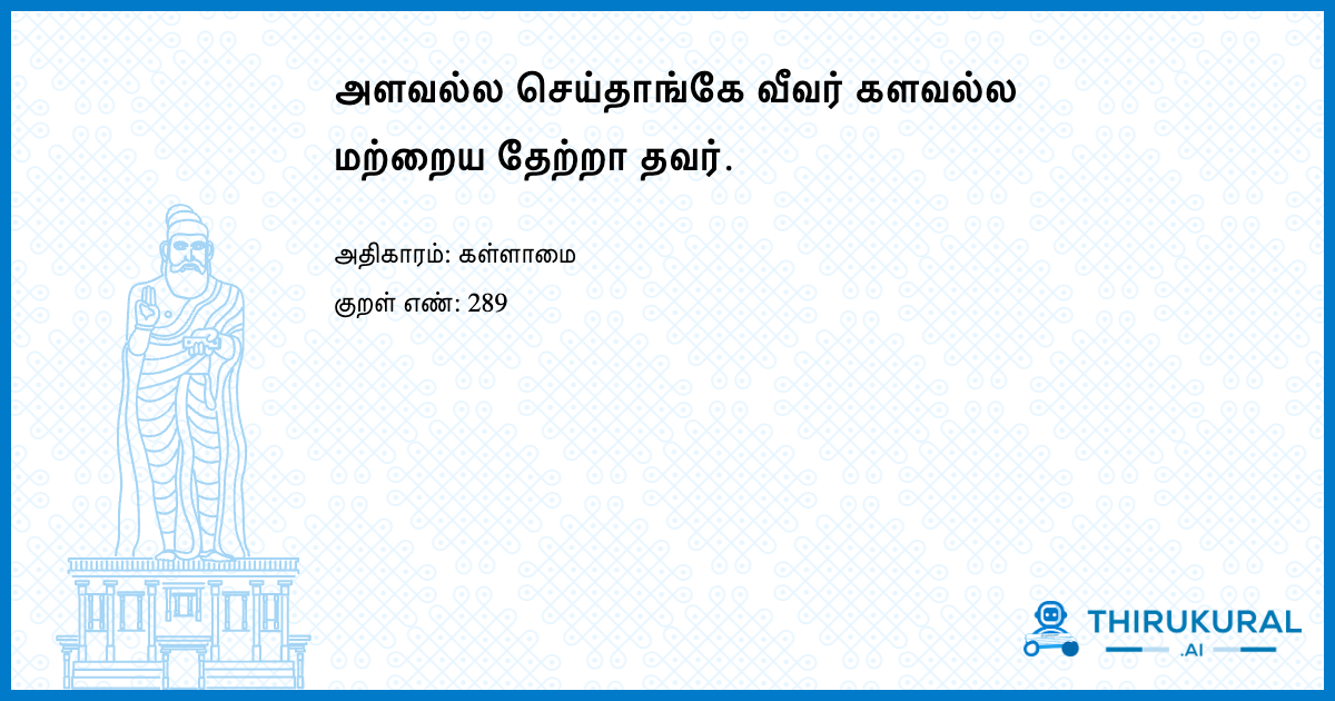 அளவல்ல செய்தாங்கே வீவர் களவல்ல மற்றைய தேற்றா தவர்.