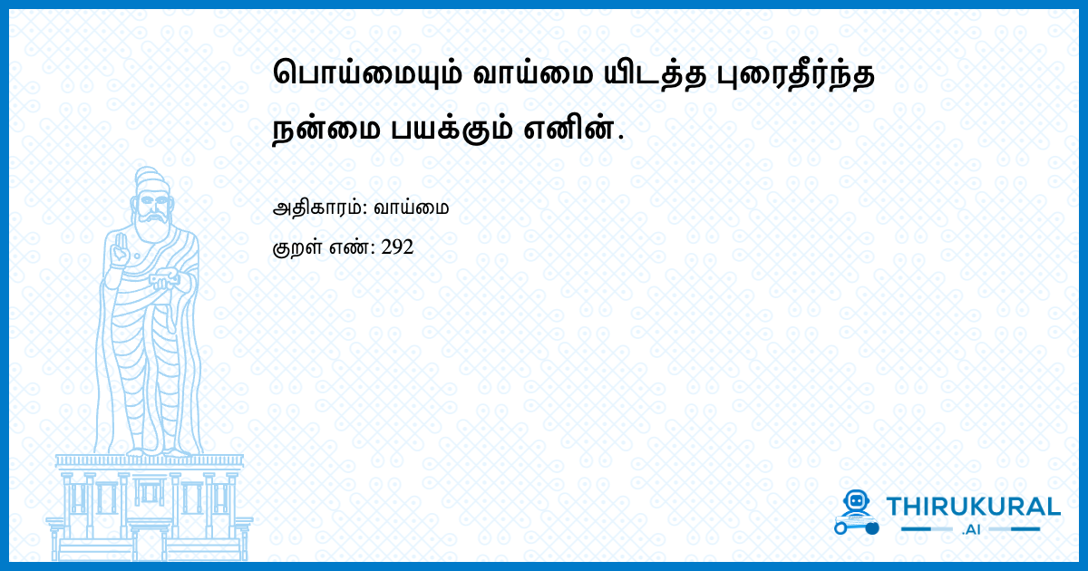 பொய்மையும் வாய்மை யிடத்த புரைதீர்ந்த நன்மை பயக்கும் எனின்.