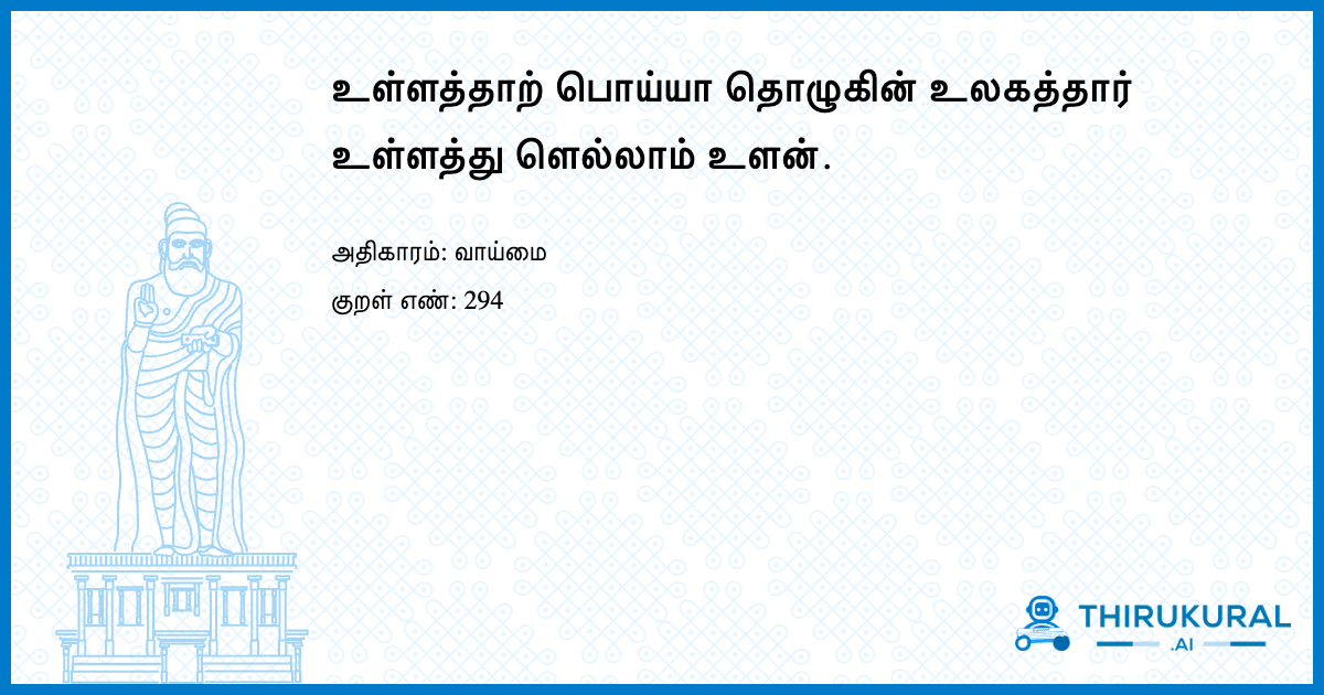உள்ளத்தாற் பொய்யா தொழுகின் உலகத்தார் உள்ளத்து ளெல்லாம் உளன்.