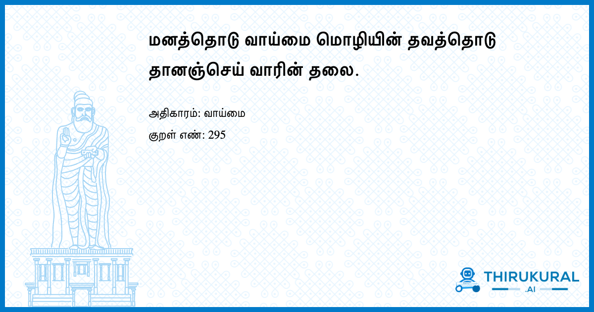 மனத்தொடு வாய்மை மொழியின் தவத்தொடு தானஞ்செய் வாரின் தலை.