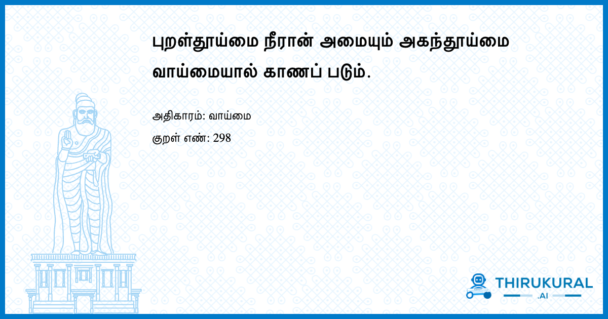 புறள்தூய்மை நீரான் அமையும் அகந்தூய்மை வாய்மையால் காணப் படும்.