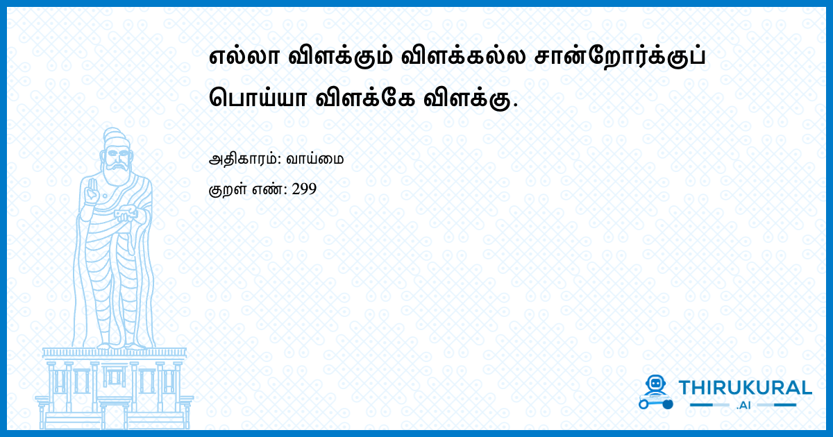எல்லா விளக்கும் விளக்கல்ல சான்றோர்க்குப் பொய்யா விளக்கே விளக்கு.