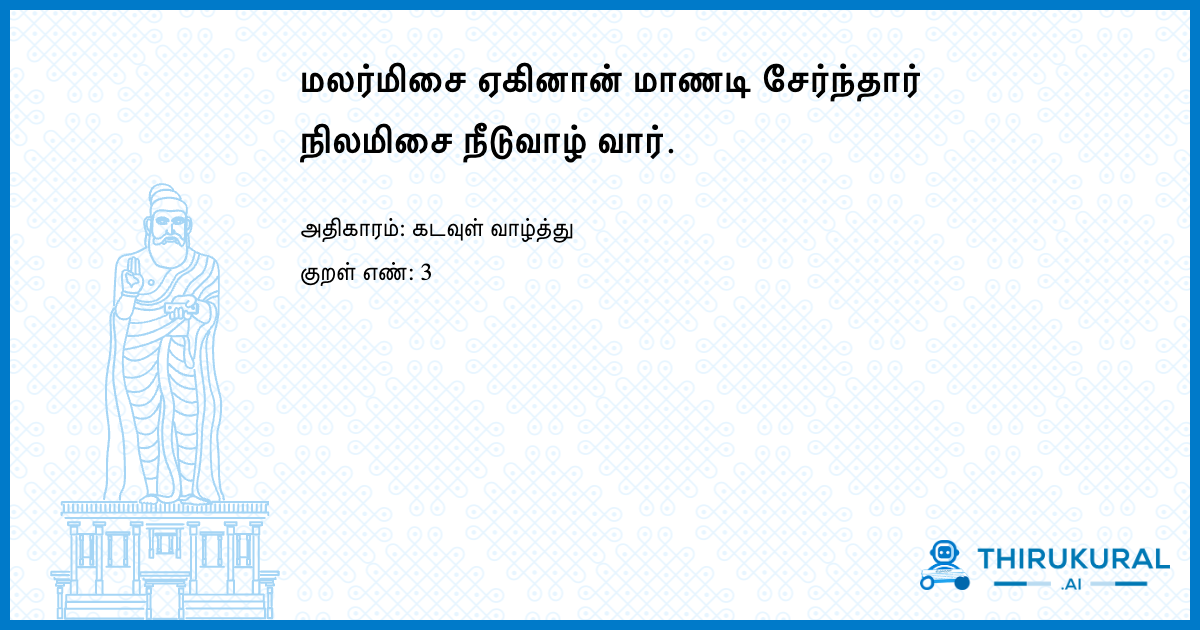 மலர்மிசை ஏகினான் மாணடி சேர்ந்தார் நிலமிசை நீடுவாழ் வார்.
